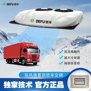 空调 德孚货车驻车空调24V12伏制冷顶置一体机轻重卡变频房车改装
