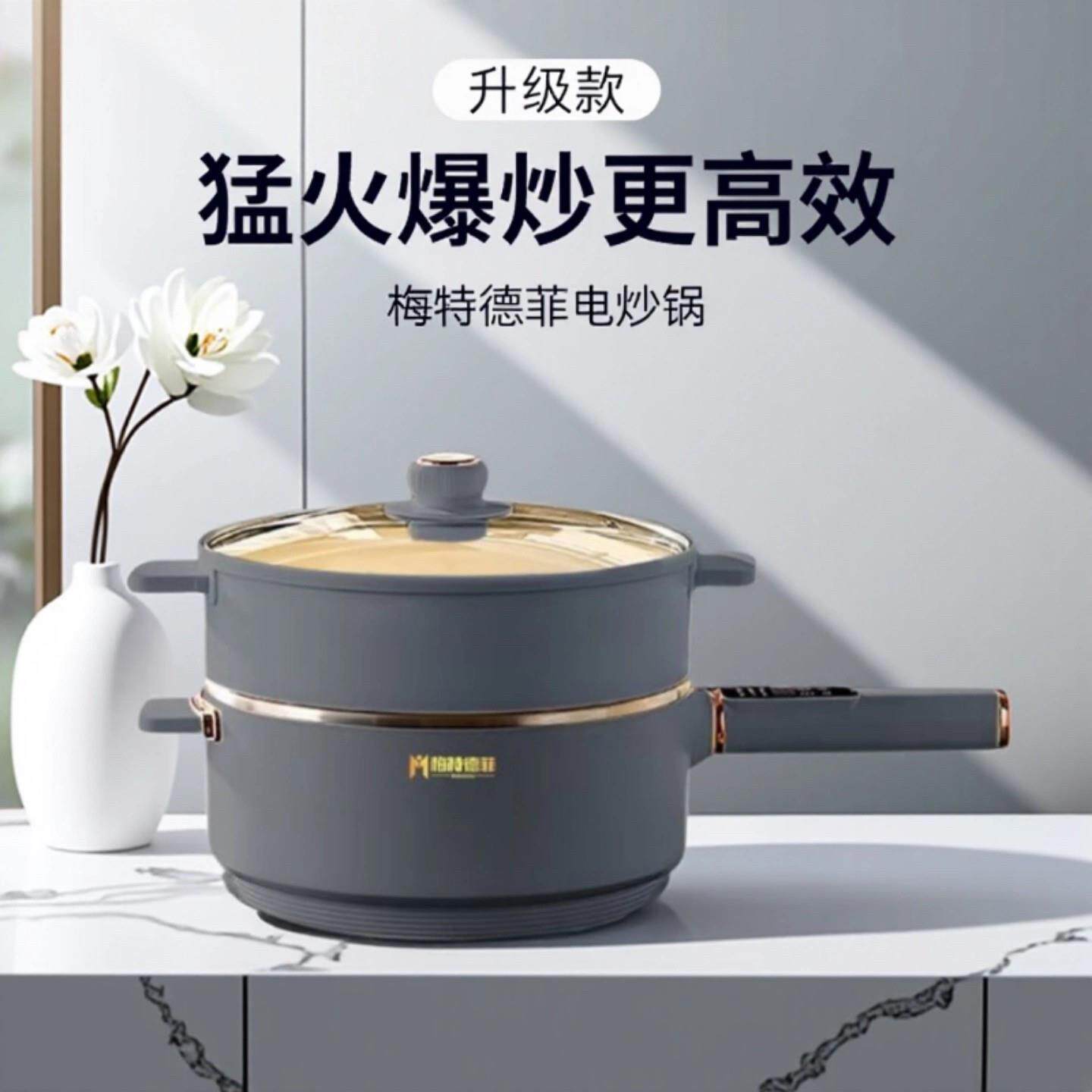 梅特德菲多功能电炒锅不粘锅家用不锈钢炒锅无涂层炒菜锅一体电锅