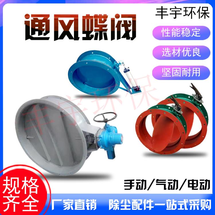 除尘烟气管阀道手气动电动涡轮节手柄执行器百叶可动调风通风蝶阀