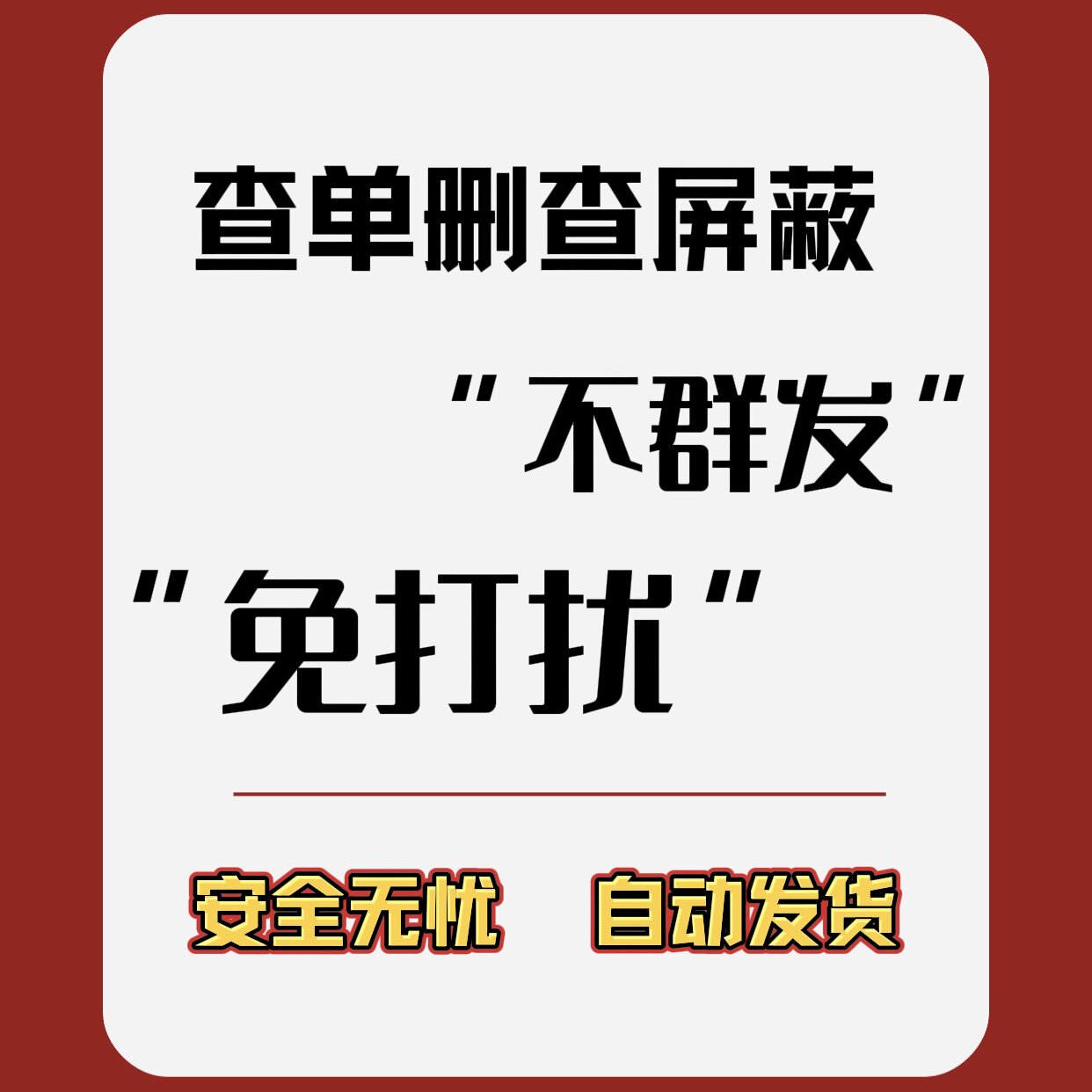 一键清理好友查单删免打扰检测被删好友清理测单删除拉黑清人软件