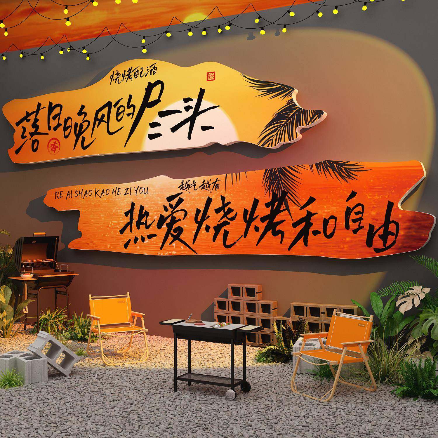 网红QT13860装打卡拍照区布置日落造背板露营风墙面氛围饰室外户,家居饰品,文化墙贴,淘宝优惠券,粉丝福利购,淘宝优惠卷