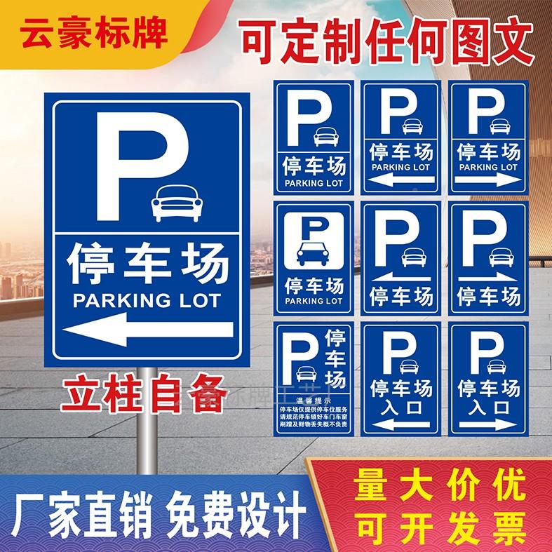 停车场指示牌车库出入TUW光口识牌交通标志牌户外立P柱标反铝板定