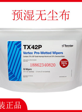 TEXWIPE预湿无尘布TX42P TX49P 含异丙醇擦拭布