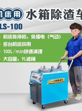 机床用水箱除渣机CLS-100 底屑过滤循环机吸屑机移动式液槽清理机