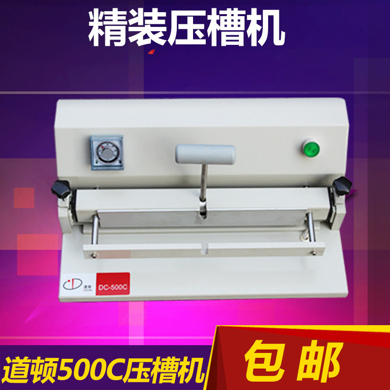 道顿DC-500C精装压槽机桌面书壳压槽机/定型压沟槽/压痕机 凹痕机