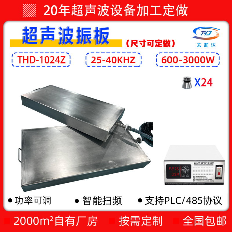 THD-1024Z投入式超声波震板工业用除污去锈28K超声波振板定制生产