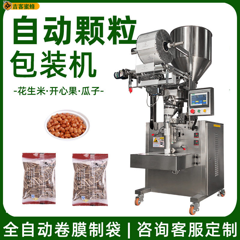自动定量花生米包装机开心果颗粒包装机全自动碧根果瓜子包装机