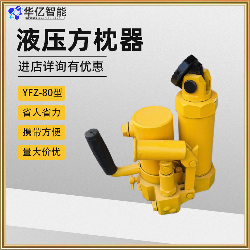 供应液压方枕器 YFZ-80型液压方枕器 轨道设备方枕器