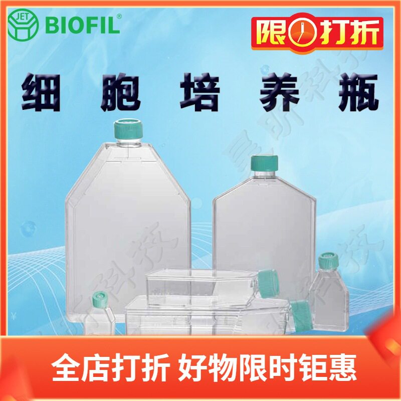 洁特一次性细胞培养瓶TCF001600 002600普通型TCF001850 002850
