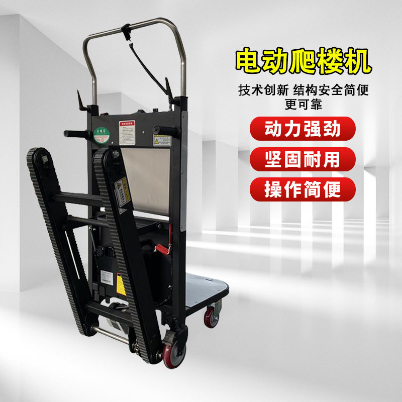 电动爬楼机货物搬运爬楼神器可折叠履带式爬楼机自动上下楼搬运车