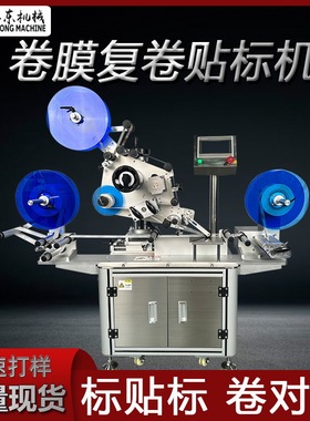 全自动卷膜贴标机卷对卷贴保护膜机 RFD电子标贴标机防伪码贴标机