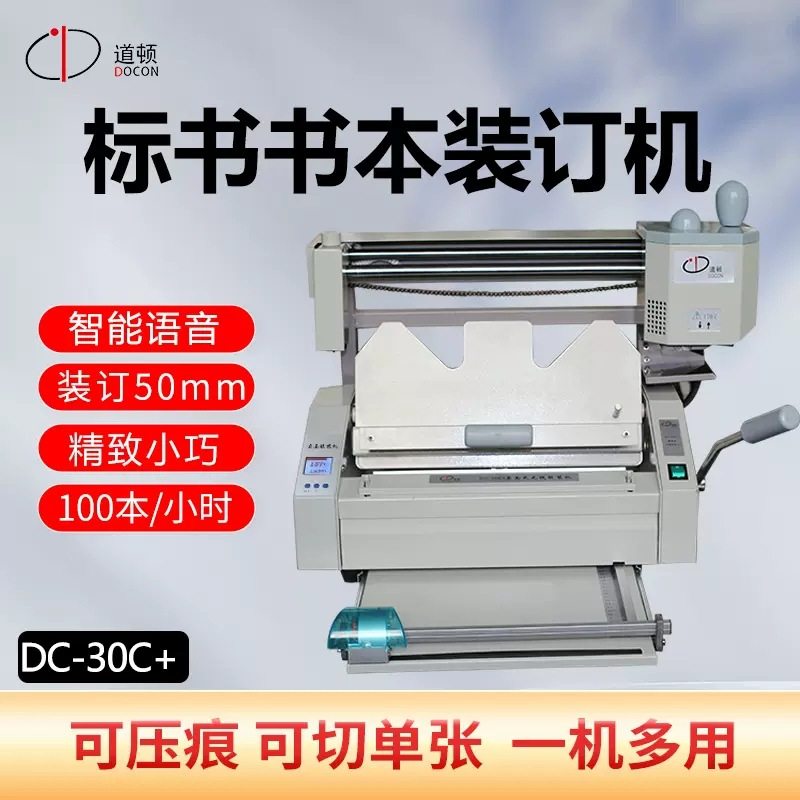DOCON/道顿DC-30C+ 无线胶装机 带压痕 铣刀 花边刀 直线 多功能
