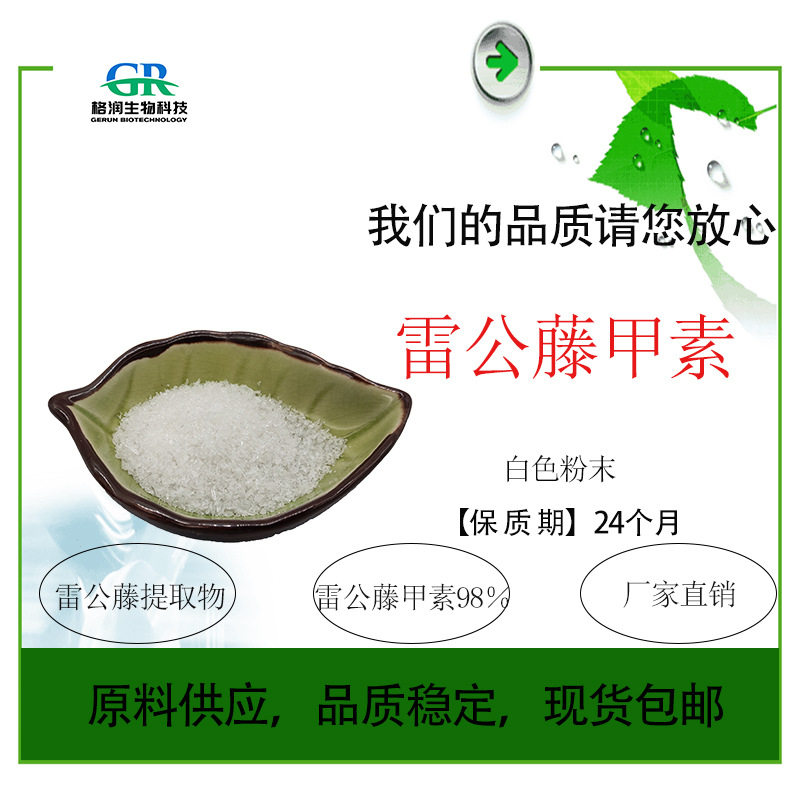 现货 包邮 雷公藤甲素98% 雷公藤提取物 量大从优 质量保证