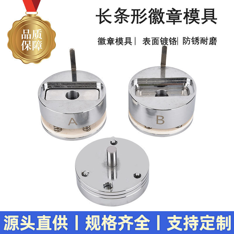长条形金属胸牌模具徽章勋章压卡机器配套模具