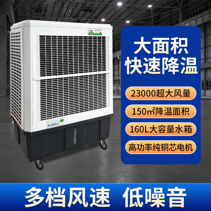 蒸发式工业冷风机家用移动冷风机厂房降温水冷空调养殖车间水空调