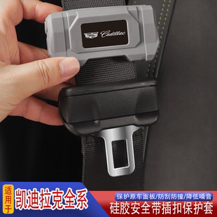 6汽车座椅扣卡头防护套 6安全带插保护套CT4 适用凯迪拉克XT4