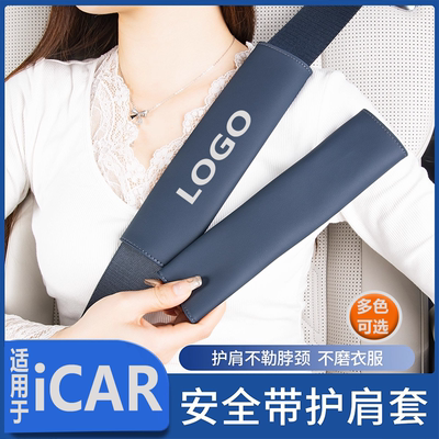 iCAR多车型安全带护肩套