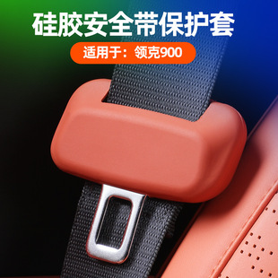 适用领克900安全带保护套Z20硅胶款防刮防撞扣保护套内饰改装