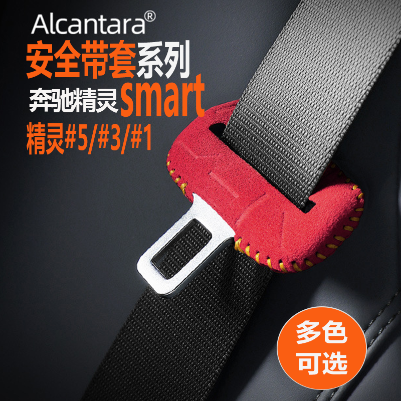 smart精灵5号翻毛皮汽车安全带