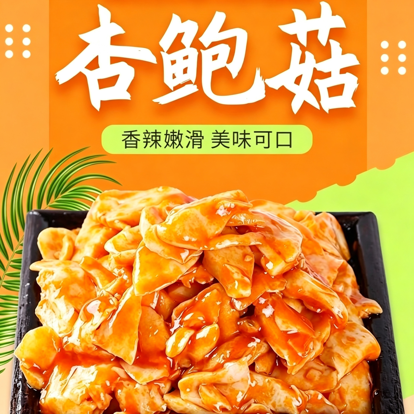 正宗香辣杏鲍菇下饭下酒开胃零食