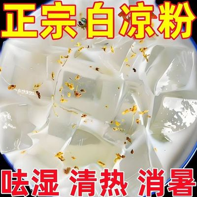 【批发价】白凉粉DIY自制家用透明食用做果冻儿童冰粉粉凉粉商用