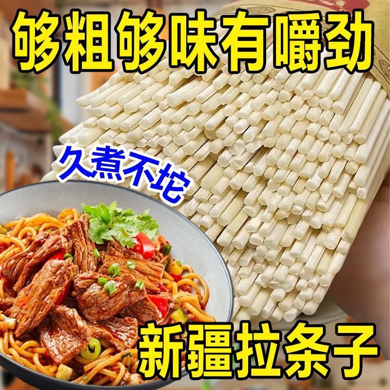 新疆特产正宗拉条子铁棍山药挂面真拉拌面圆面条手擀面大盘鸡拉面