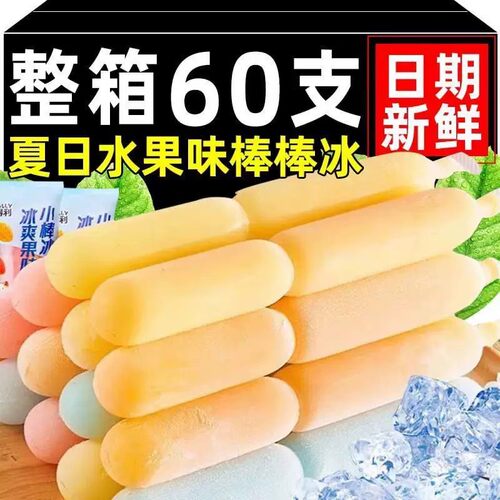 夏季清凉怀旧棒棒冰60支整箱