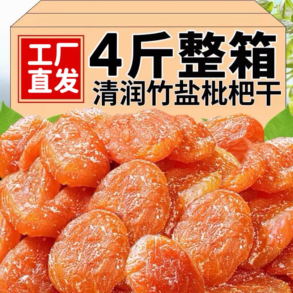工厂直销】竹盐枇杷干特产枇杷干即食正宗零食果脯原味蜜饯干零食