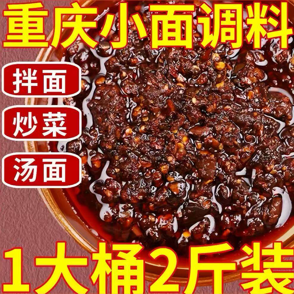 商用装重庆小面调料麻辣正宗拌面酱料炸酱面条酱辣椒酱料包批发