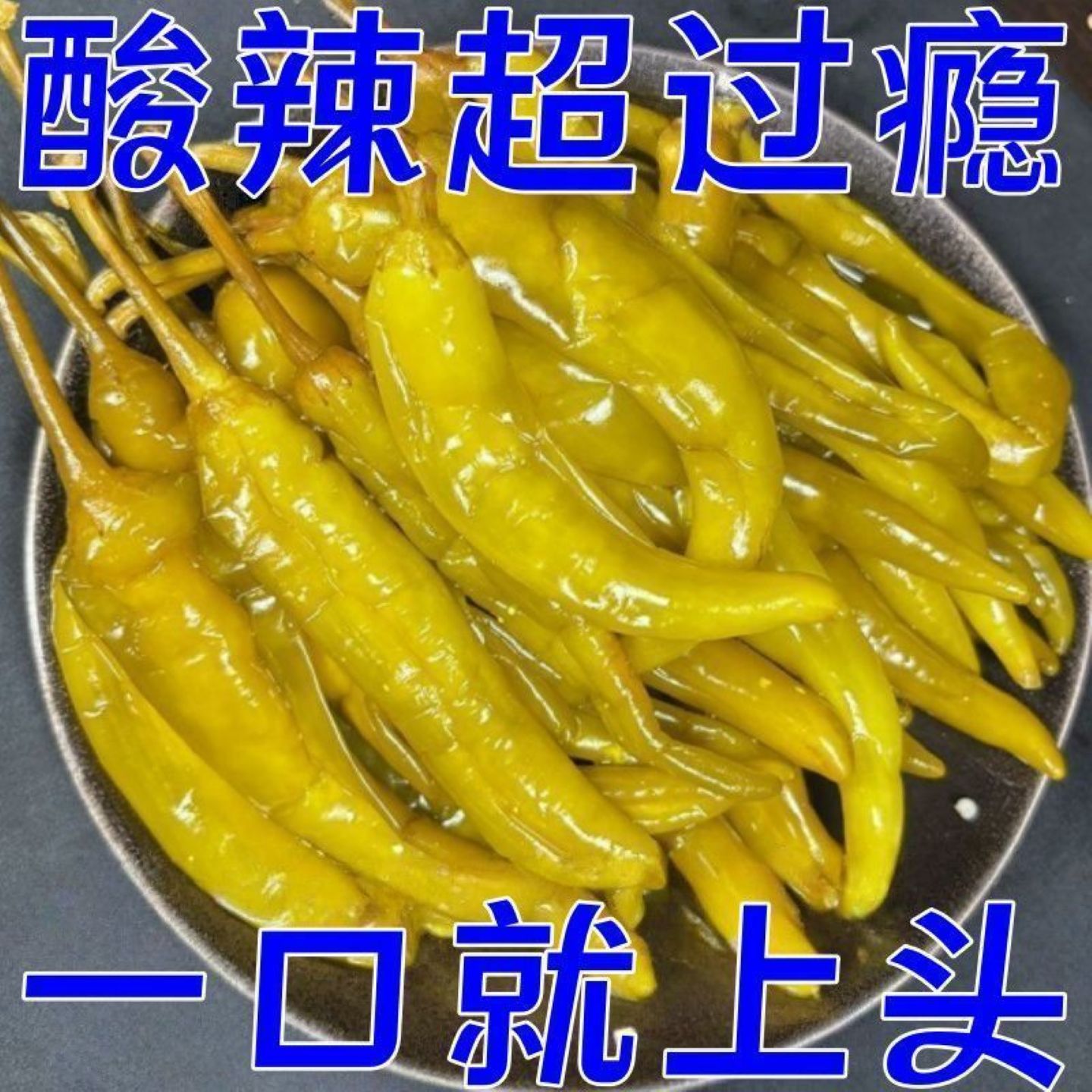 正宗老坛酸辣椒开胃下饭菜下酒菜