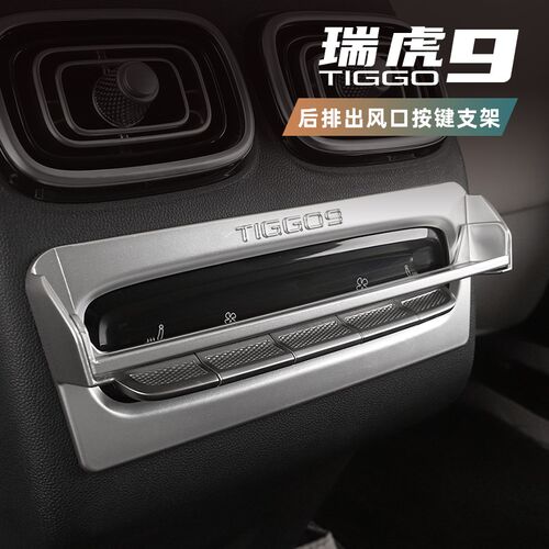 适用于奇瑞瑞虎9后排空调按键防误触支K架改装专用后排按键装饰框