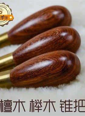 真诚手作手缝檀木锥把锥子做鞋修鞋Fdiy手工鞋工具纳鞋底补鞋