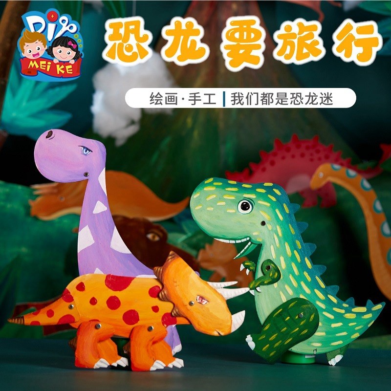 恐龙要旅行手工玩具pdiy创意美术儿童绘画制作材料包幼儿园
