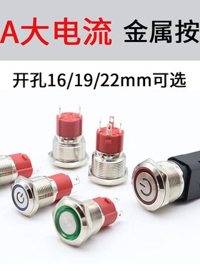 10A大电流16/19/22MM金属按钮开关防水带灯LQED电源启动复位自锁