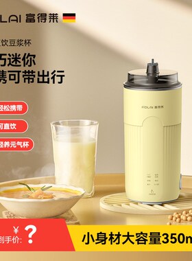 富得莱直饮豆浆杯家用全自动迷你豆浆机小型便携式破壁机免煮轻音