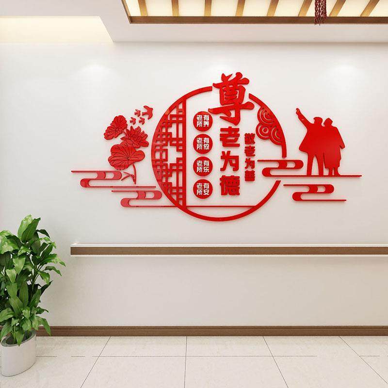 老年宣传文化墙立体墙贴s养老院护理老年活动中心背景墙装饰贴纸,家居饰品,文化墙贴,淘宝优惠券,粉丝福利购,淘宝优惠卷