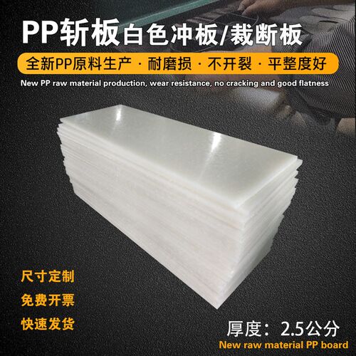 pp板冲床板刀模胶板啤机垫板下料机垫板冲板裁断机V斩板白色裁断