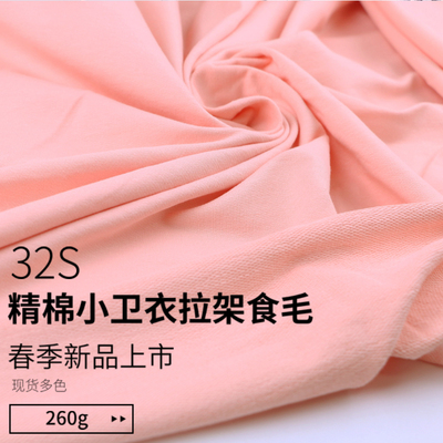 32支精棉小卫衣拉架全棉针织四面弹力布料春季R小毛圈运动套装面