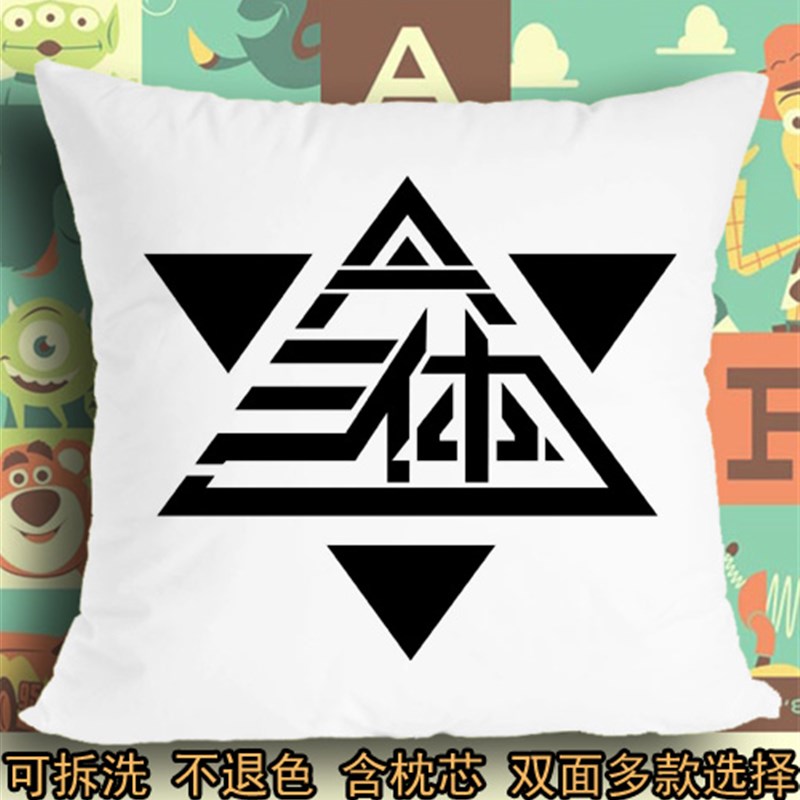 三体标志图标logo符号刘慈欣软E垫座垫坐垫抱枕头毛绒靠垫子