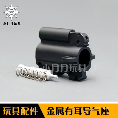 司骏416金属配件 atpm玩具模型  激趣 锦明16金属导气座 金属套件