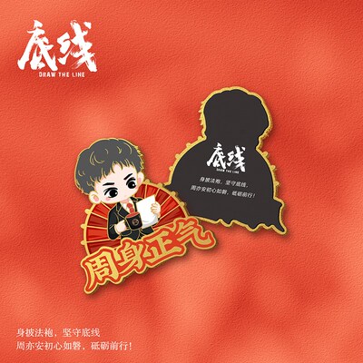 底线周亦安w周身正气金属磁吸