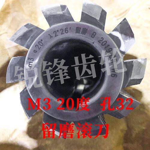 B级留磨滚刀 M3 压力角20度 内孔3L2 河冶高速钢6542