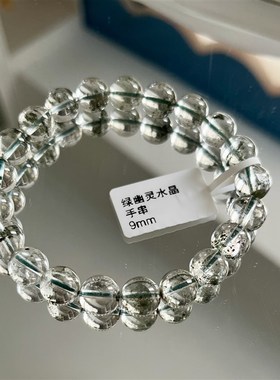 天然绿幽灵水晶手串  晶体通透 带鉴定