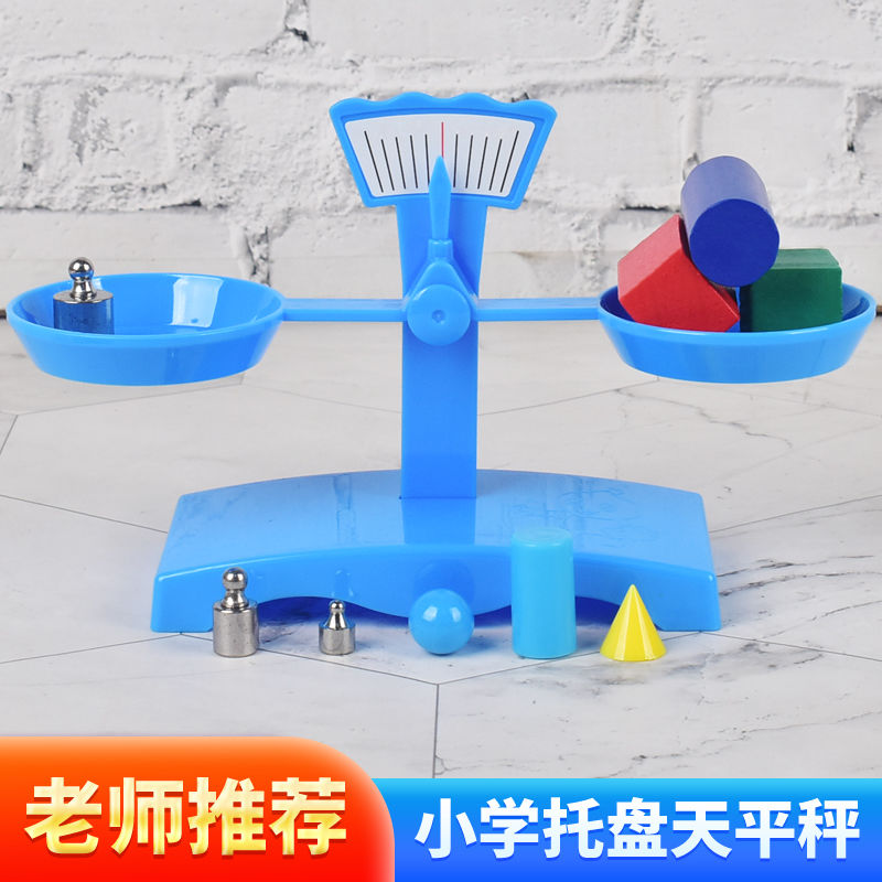 小学生托盘天平秤教具幼儿园数学测量儿童物理科学小实验套装玩具