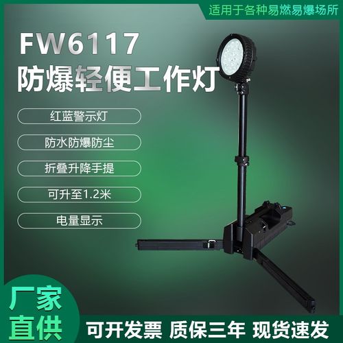防爆强光移动照明灯FW611v7便捷式工作灯消防救援50W应急升降灯