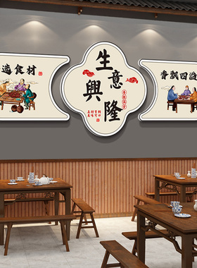饭店墙面装饰挂画烧烤火锅u店地锅鸡餐饮店包间布置新中式墙贴壁