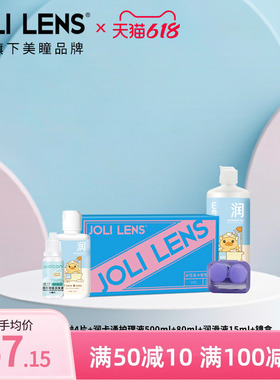 JOLILENS美瞳半年抛4片+润卡通护理液500ml+80ml+润滑液15ml+镜盒