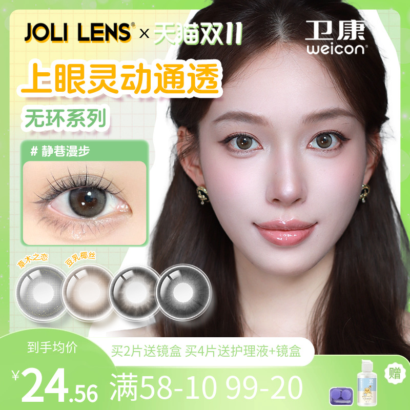 卫康旗下JOLILENS美瞳半年抛