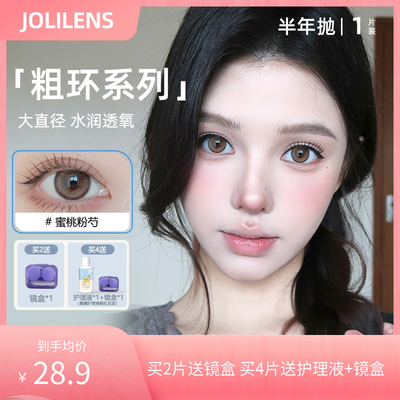 JOLI LENS美瞳半年抛1片装彩色隐形眼镜大小直径混血送卫康护理液