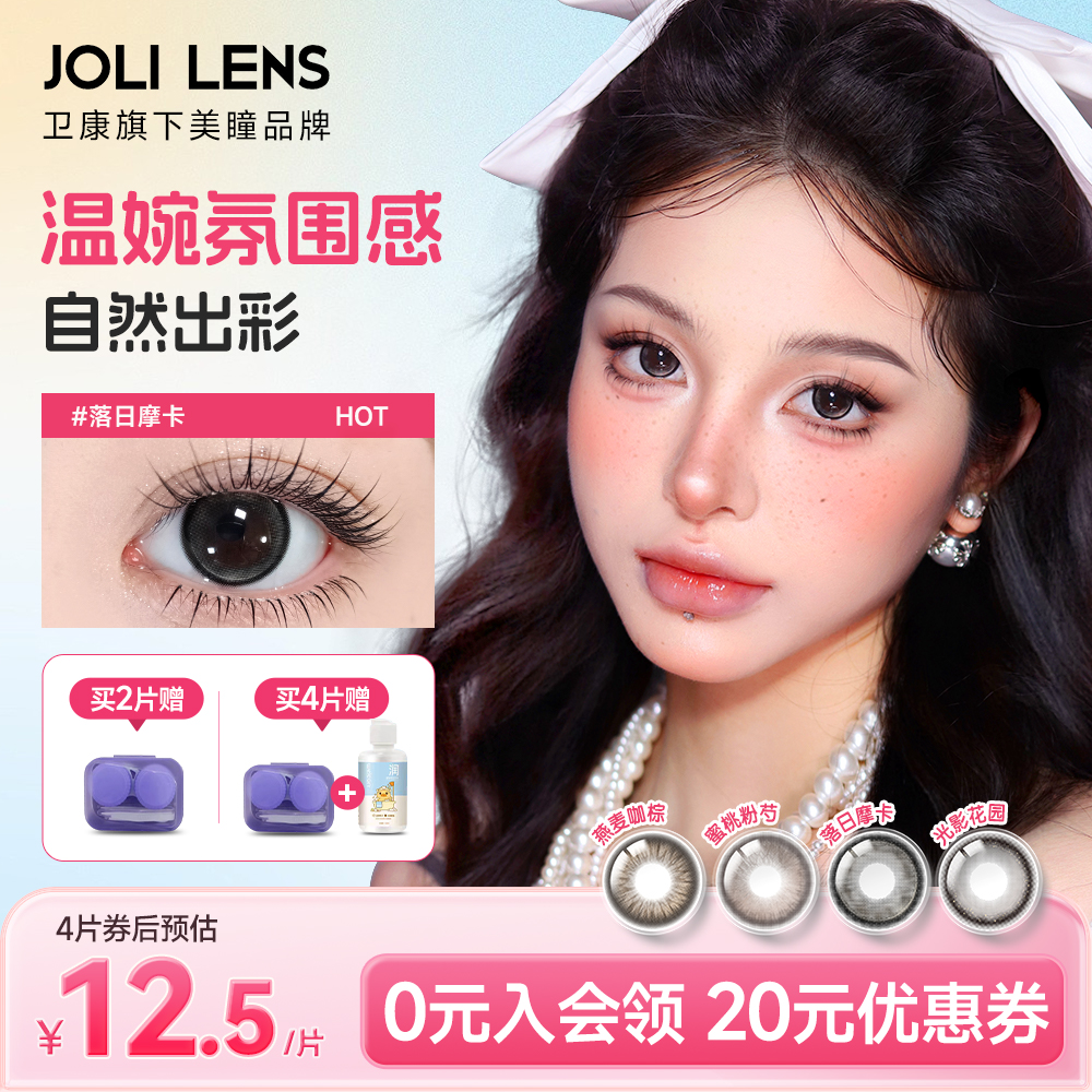 卫康旗下JOLILENS美瞳半年抛